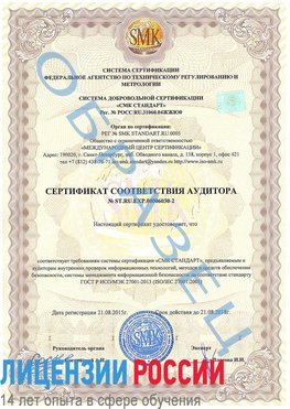 Образец сертификата соответствия аудитора №ST.RU.EXP.00006030-2 Истра Сертификат ISO 27001